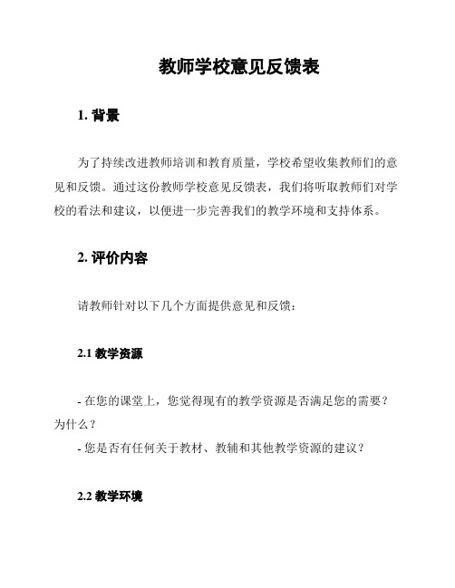 教师学校意见反馈表