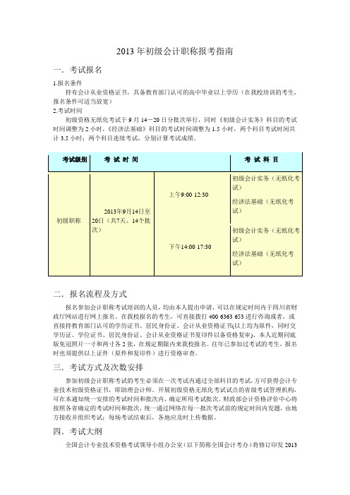 2013年初级会计职称报考指南