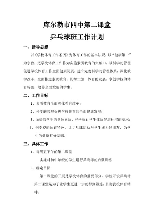 第二课堂乒乓球计划
