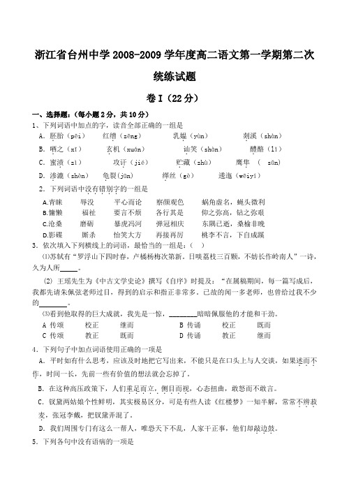 浙江省台州中学高二语文第一学期第二次统练试题