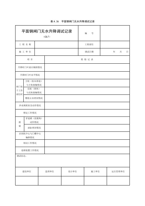 闸门运行记录