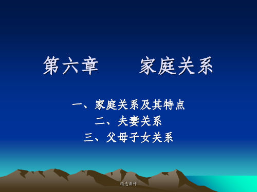 家庭社会学第六讲 家庭关系