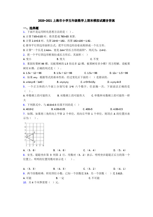 2020-2021上海市小学五年级数学上期末模拟试题含答案