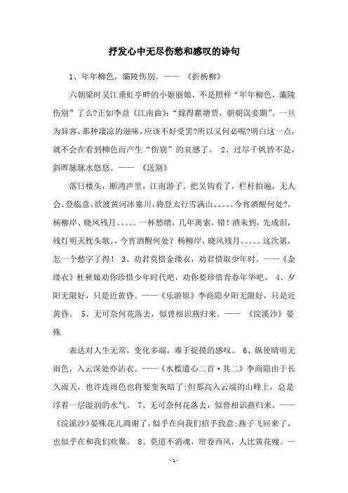 抒发心中无尽伤愁和感叹的诗句