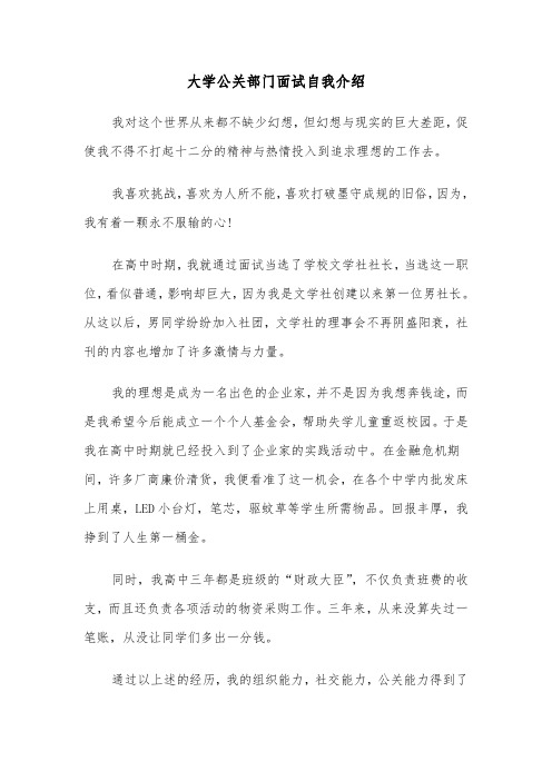 大学公关部门面试自我介绍(四篇)