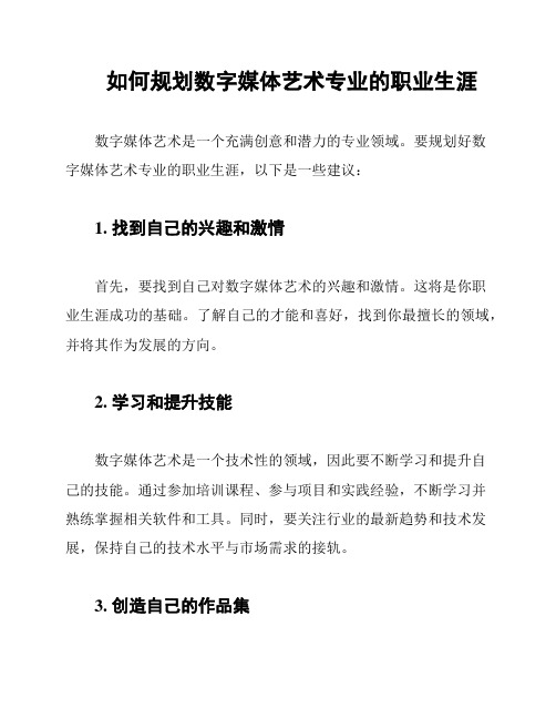 如何规划数字媒体艺术专业的职业生涯