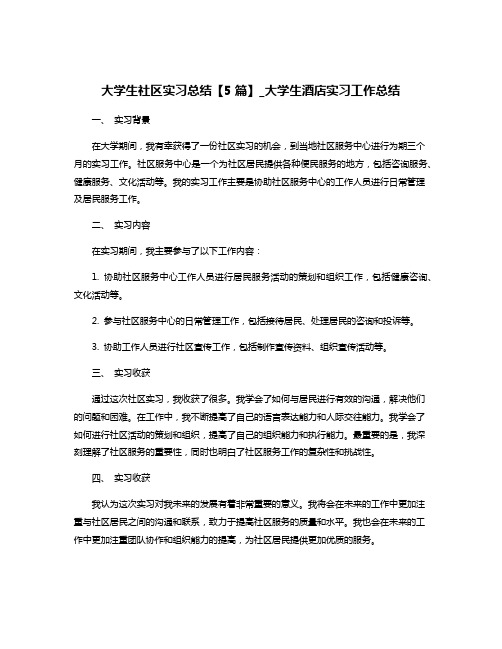 大学生社区实习总结【5篇】_大学生酒店实习工作总结