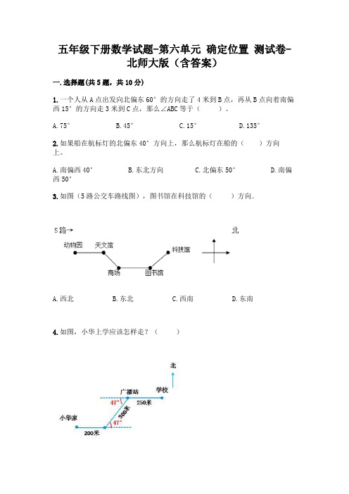 五年级下册数学试题-第六单元 确定位置 测试卷-北师大版(含答案)