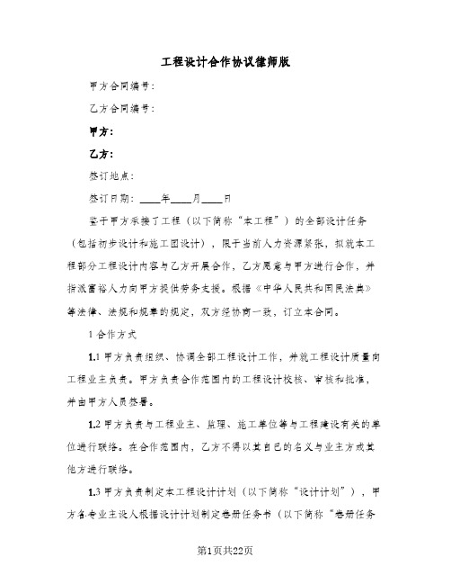 工程设计合作协议律师版(4篇)