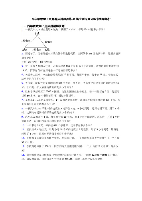 四年级数学上册解答应用题训练40篇专项专题训练带答案解析