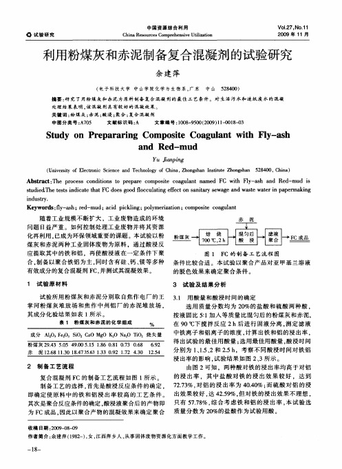 利用粉煤灰和赤泥制备复合混凝剂的试验研究