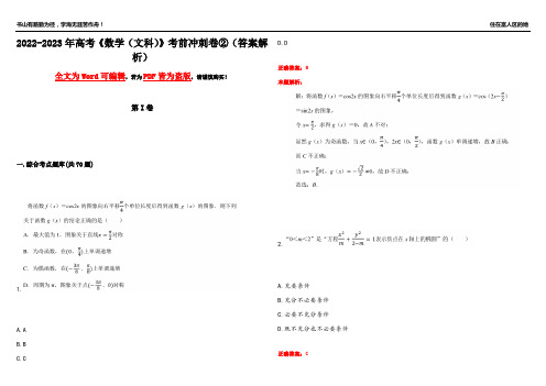 2022-2023年高考《数学(文科)》考前冲刺卷②(答案解析8)