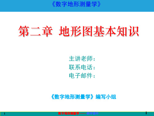 数字地形测量学课件第二章 地形图基本知识