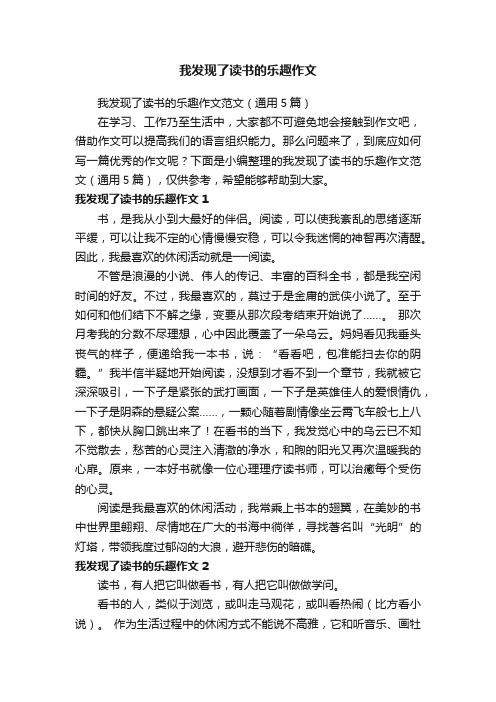 我发现了读书的乐趣作文范文（通用5篇）