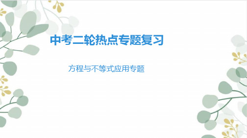 广东省中考二轮热点专题复习课件：方程与不等式应用专题