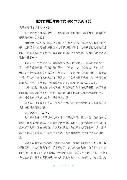 我的梦想四年级作文400字优秀5篇