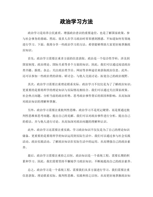 政治学习方法