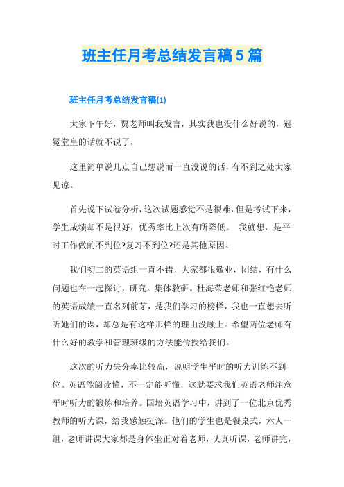 班主任月考总结发言稿5篇