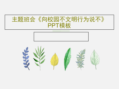 主题班会《向校园不文明行为说不》PPT模板26页PPT