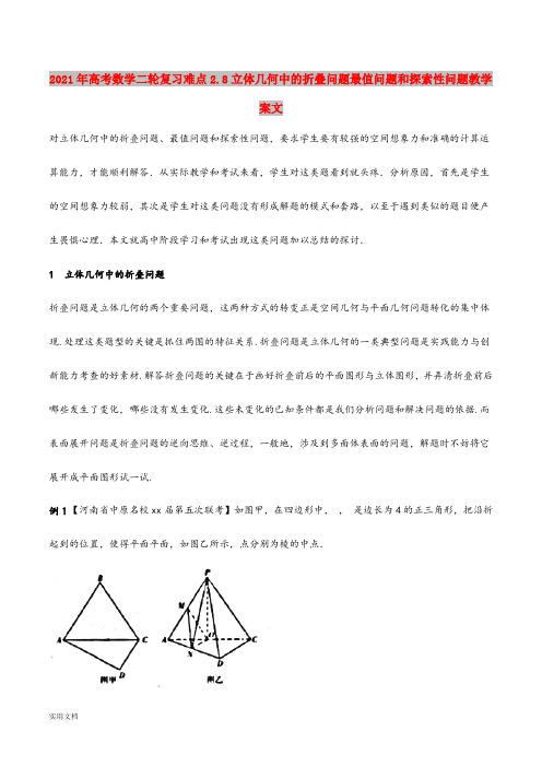 2021-2022年高考数学二轮复习难点2.8立体几何中的折叠问题最值问题和探索性问题教学案文