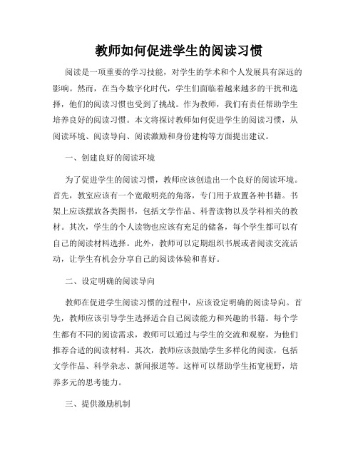 教师如何促进学生的阅读习惯