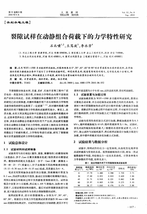 裂隙试样在动静组合荷载下的力学特性研究