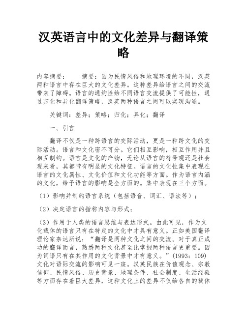 汉英语言中的文化差异与翻译策略