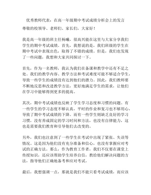 优秀教师代表：在高一年级期中考试成绩分析会上的发言