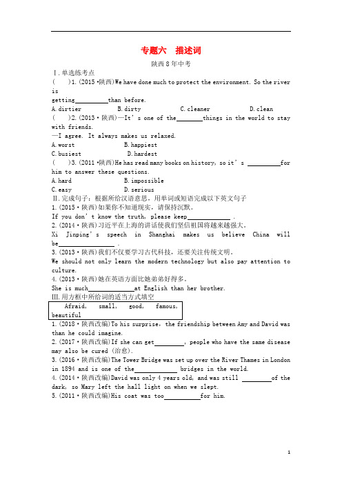 陕西省 中考英语总复习专题六描述词含8年中考试题含解析-经典通用课件材料