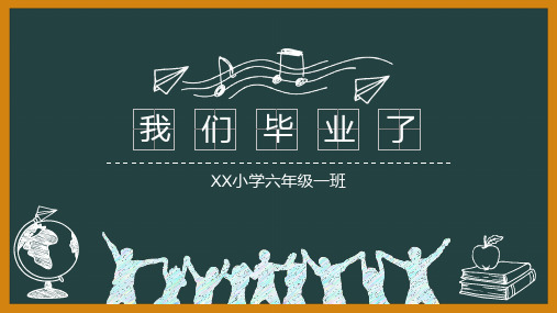 我们毕业啦小学毕业相册PPT