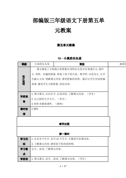 部编版三年级语文下册第五单元教案