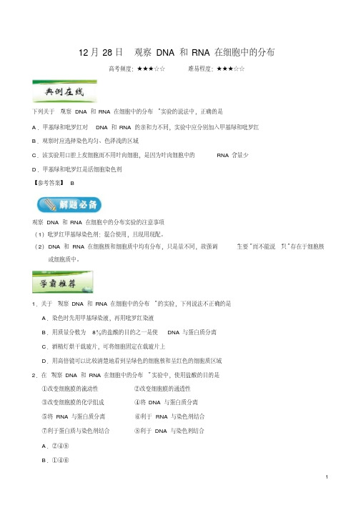 2019年高考生物二轮复习每日一练观察DNA和RNA在细胞中的分布