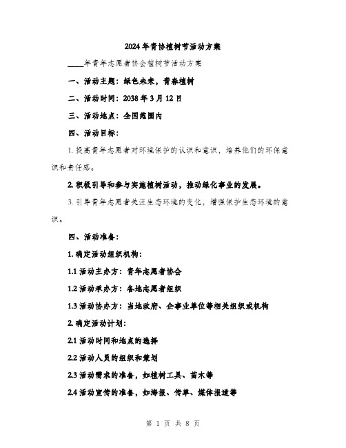 2024年青协植树节活动方案（2篇）