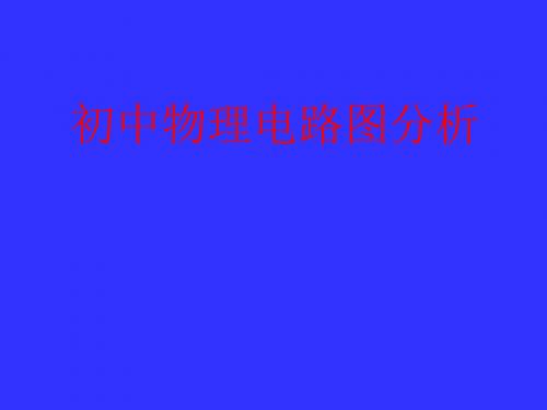 初中物理电路图分析教学课件 粤教版