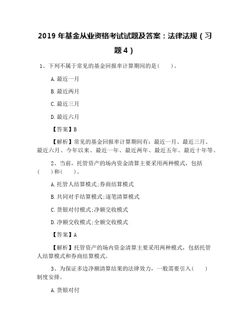 2019年基金从业资格考试试题及答案：法律法规(习题4)