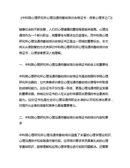 中科院心理研究所心理咨询师基础培训合格证书