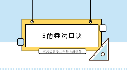 苏教版数学二年级上册课件5的乘法口诀PPT模板