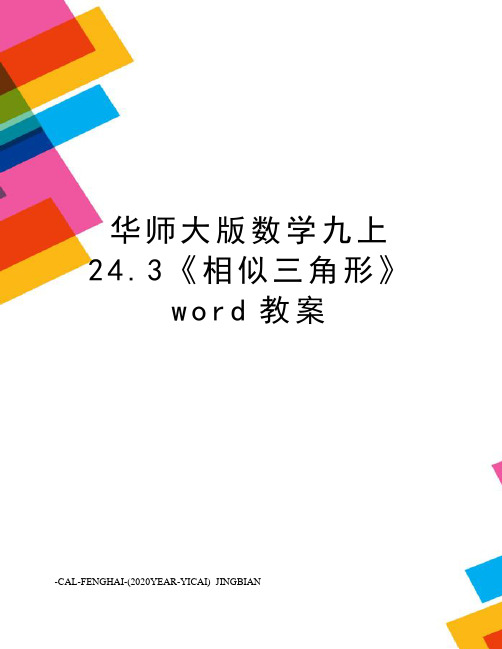 华师大版数学九上24.3《相似三角形》word教案