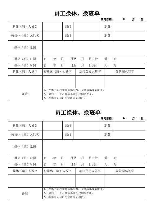 员工换休、换班单