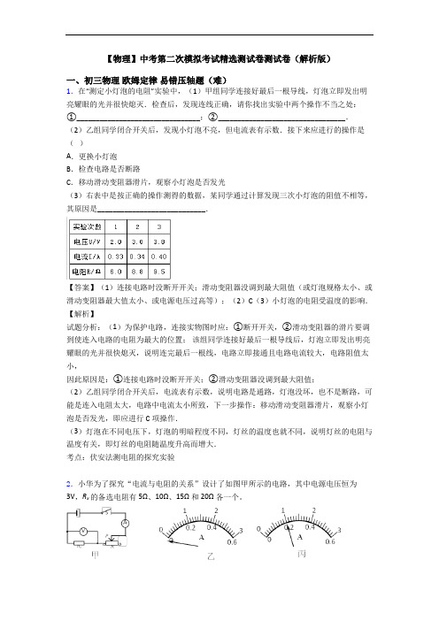 【物理】中考第二次模拟考试精选测试卷测试卷(解析版)