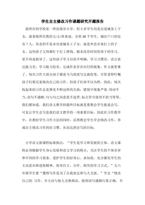 学生自主修改习作课题研究开题报告