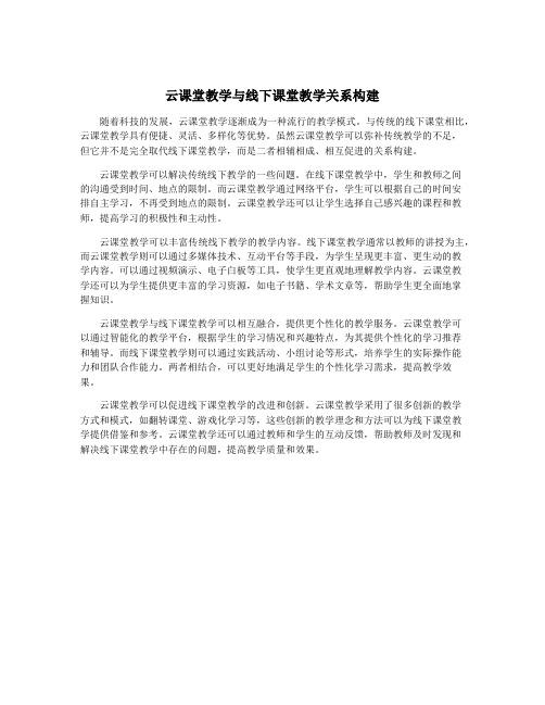 云课堂教学与线下课堂教学关系构建