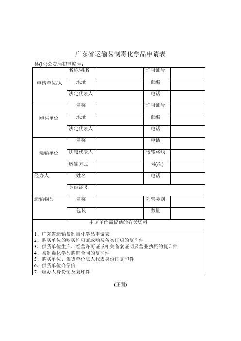 广东省运输易制毒化学品申请表