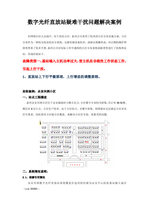 数字光纤直放站疑难干扰问题解决案例