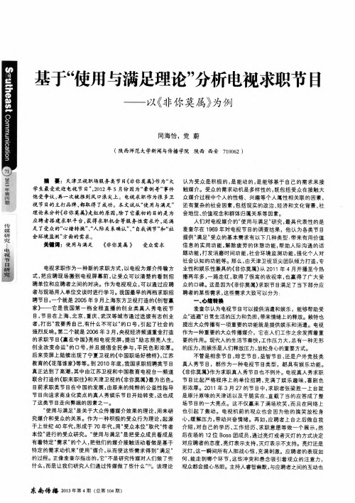 基于“使用与满足理论”分析电视求职节目——以《非你莫属》为例