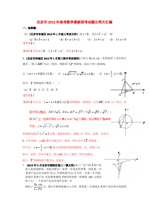 北京2012年高考数学最新联考试题分类大汇编(3)函数与导数试题解析