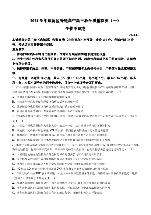 广东省顺德区普通高中2024-2025学年高三上学期11月教学质量检测生物试题(无答案)