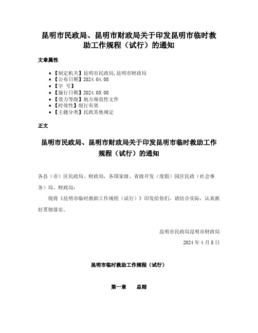 昆明市民政局、昆明市财政局关于印发昆明市临时救助工作规程（试行）的通知