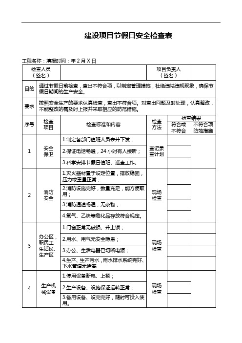 建设项目节假日安全检查表