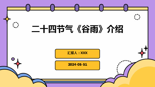 二十四节气《谷雨》介绍PPT课件